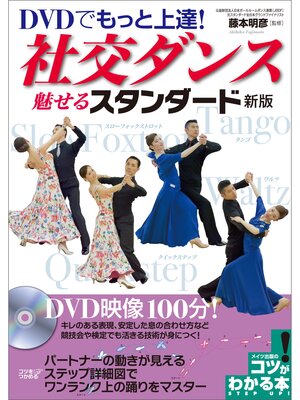 cover image of DVDでもっと上達! 社交ダンス 魅せるスタンダード 新版【DVDなし】